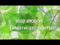 Stop motion : Поработай головой,чтоб купить свои мечты 