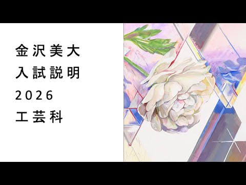 金美入試説明 2026 工芸