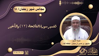 تفسير سورة الفاتحة (١٢) والأخير || مجالس شهر رمضان ١٨ image