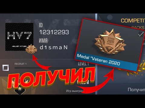 Я ПОЛУЧИЛ МЕДАЛЬ ВЕТЕРАНА 2020 ГОДА В СТАНДОФФ 2! стандофф 2 стендоф 2