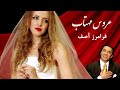 Aroos -e- Mahtab ( Faramarz Assef ) عروس مهتاب / فرامرز آصف