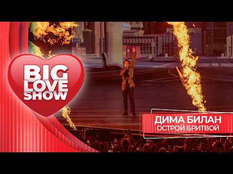 Дима Билан – Острой бритвой | BIG LOVE SHOW 2026