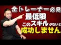【成功の絶対条件】パーソナルトレーナーに確実に求められる見落としがちのたった一つのスキルとは?!