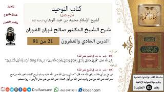 صورة 21 من 91|شرح كتاب التوحيد (حلقات إذاعية)|الذبح لغير الله|صالح الفوزان|العقيدة|كبار العلماء