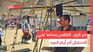 دير الزور.. الطقس يساعد على الاحتفال آخر أيام العيد