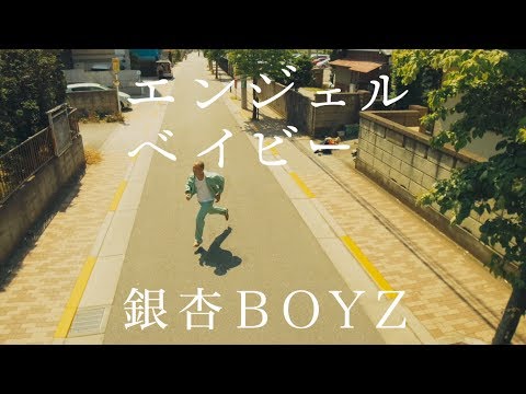 銀杏BOYZ - エンジェルベイビー (Music Video)