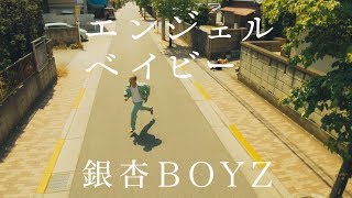 銀杏BOYZ - エンジェルベイビー (Music Video)