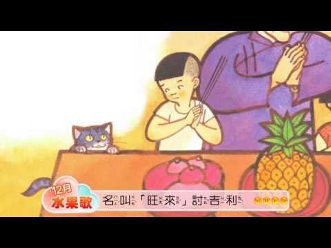 i玩魔法書- 十二月水果歌 