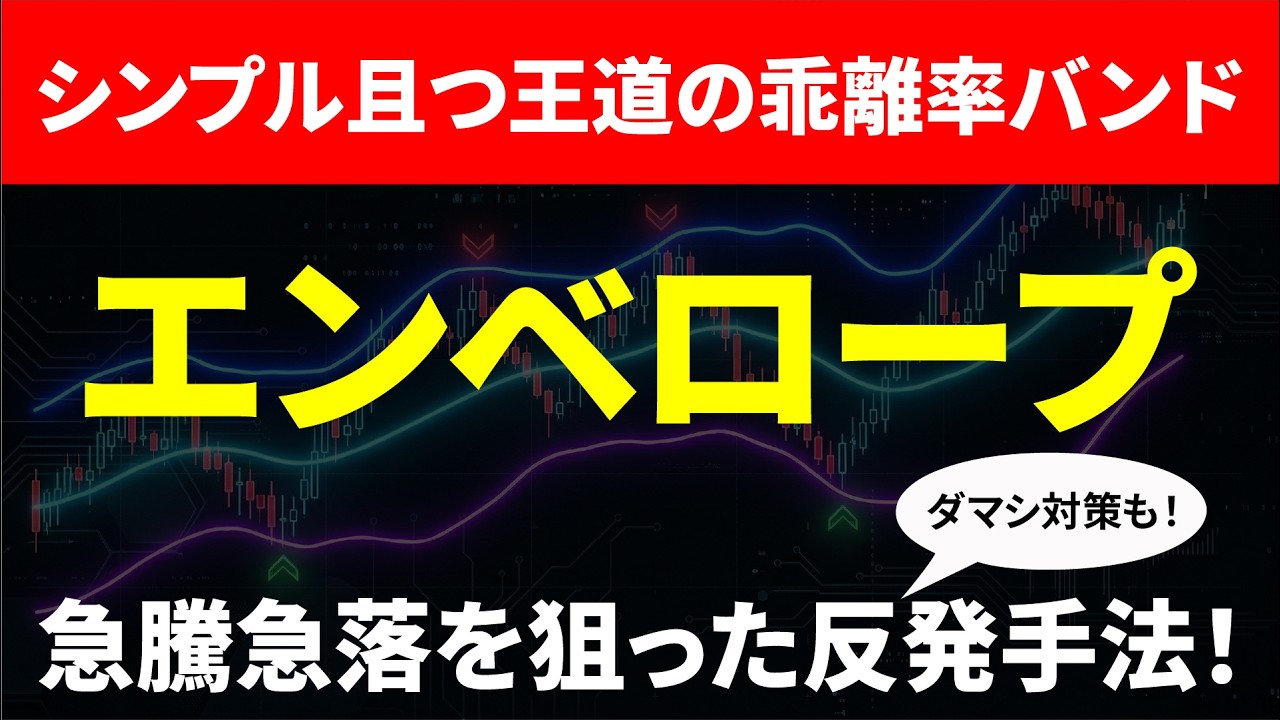 【FX／株式】シンプル且つ王道の乖離率バンド「エンベロープ」徹底解説！ダマシへの対策「ダブルエンベロープ手法」も大公開！