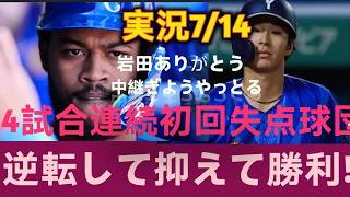 【7月14日】4試合連続初回失点…それでも逆転勝利！試合ハイライト＆徹底解説 آ 【7月14日】4試合連続初回失点…それでも逆転勝利！試合ハイライト＆徹底解説｜完全ハイライトを見にぜひお越しください！