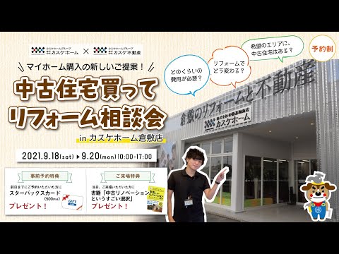 【イベント】中古住宅買ってリフォーム相談会inカスケホーム倉敷店