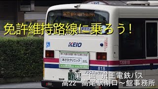 【ゆっくり解説】免許維持路線に乗ろう！#1【京王電鉄バス高22系統高尾駅南口～館事務所】
