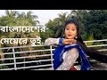 Ore Bangladesher Meye Re Tui dance cover | by DEBAPRIYA | Bangladesher Meye | @DEBAPRIYA_SANJOY