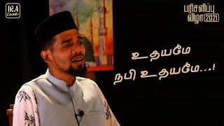 Download lagu உதயமே நபி உதயமே | Udhayame Nabi Udhayame ft. Nagore Sadham | Tamil Islamic Song | IRA mp3