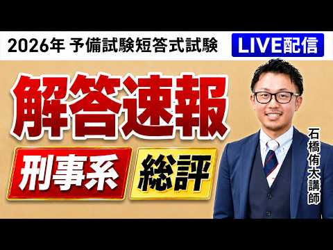 【2026年（令和8年）予備試験】 短答式試験 刑事系 解答速報＆総評｜アガルートアカデミー