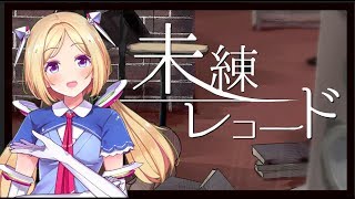 未練レコード【ときのそら × 40mP】歌ってみた/アキロゼcover