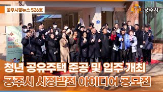공주시정뉴스 제526호 이미지