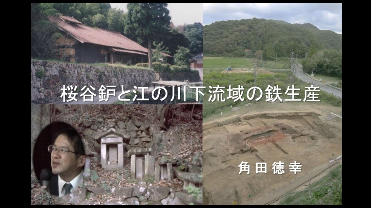 【江戸時代🏮】『金屋子縁記抄』と「桜谷鈩」の謎に迫る！🤫〈R６講演会 事例報告２「桜谷鈩と江の川下流域のたたら製鉄」〉