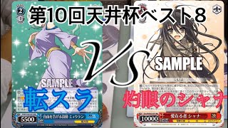 【第10回 天井杯ベスト8】転スラVS灼眼のシャナ【ヴァイスシュヴァルツ】