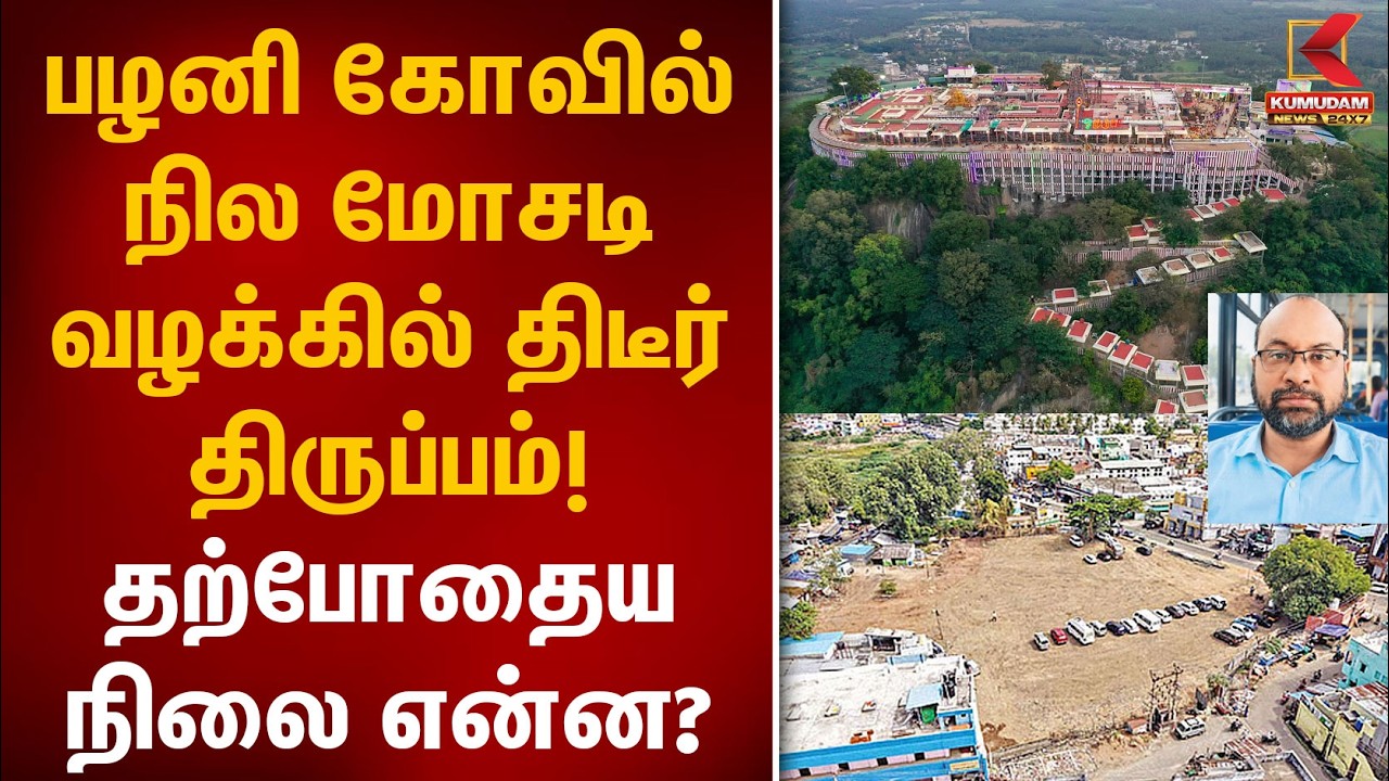 பழனி கோவில் நில மோசடி வழக்கில் திடீர் திருப்பம்! தற்போதைய நிலை என்ன? | Palani Land | Kumudam News