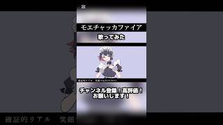 モエチャッカファイア - 吉沢ぽわ #歌ってみた #モエチャッカファイア #弌誠