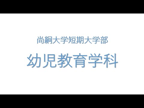 栄養科学科 【尚絅大学短期大学部幼児教育学科紹介】