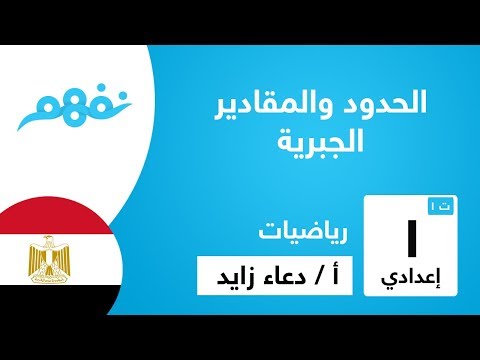 الحدود والمقادير الجبرية - الرياضيات - للصف الأول الإعدادي - الترم الأول - المنهج المصري - نقهم