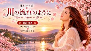 【川の流れのように】歌詞付き｜世界三大コンクール出場ソプラノが歌ってみた