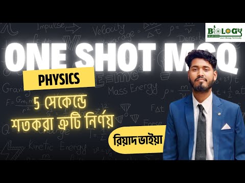 ৫ সেকেন্ডে শতকরা ত্রুটি নির্ণয় ।। Physics One shot Series ।। রিয়াদ ভাইয়া ।। Biology Soldiers থাম্বনেইল