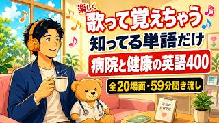 楽しく歌って覚えちゃう！病院と健康の英語400｜中学英語×ジャズ59分【体と心の20場面】