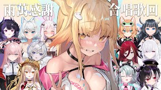 [Vtub] 阿爾姿 - 兩萬訂閱歌回Ft.12個人合唱