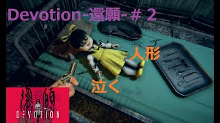 【女性実況】発売中止になった台湾のホラーゲーム《Devotion-還願-》＃2【えみ】
