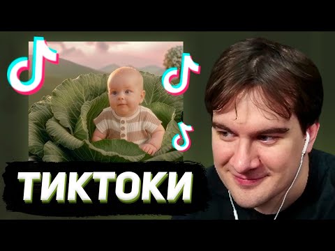БРАТИШКИН СМОТРИТ - ТИКТОКИ  #152
