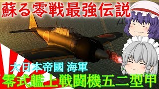 レミリアお嬢様のWar Thunder空戦記　Part１６
