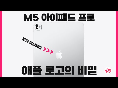 M5 아이패드 프로 애플 로고가 의심스럽습니다