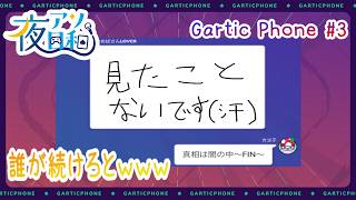 【ガーティックフォン】Gartic Phone 5月16日分　#3　【夜アソ日和 】