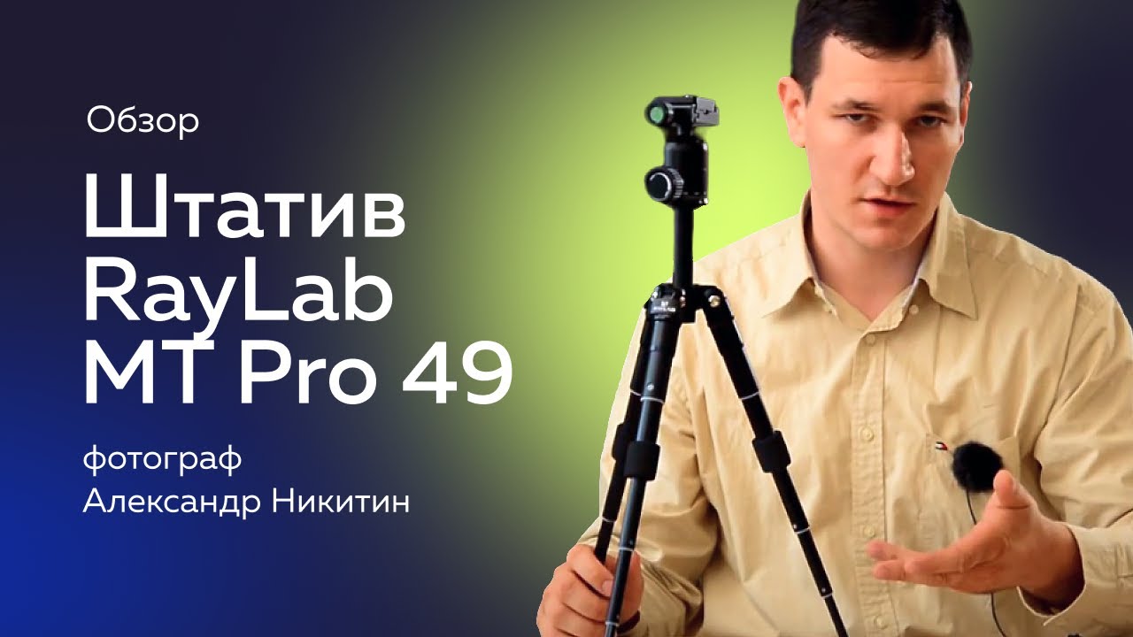 Штатив компактный RayLab MT-Pro 49 алюминиевый с головой