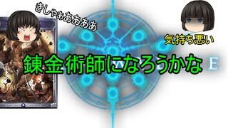 【シャドウバース】シャドバ実況part29ゆっくりボイス入り【ゆっくり実況】