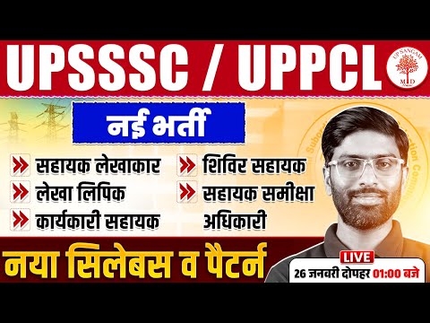 UPSSSC / UPPCL NEW VACANCY 2026 | UPSSSC LATEST VACANCY 2026 | UPPCL NEW VACANCY 2026 |UPSSSC UPDATE