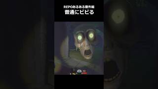 【R.E.P.O.】REPOみんなはこの瞬間ビビる？　#repo