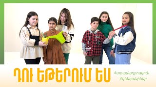 Դու եթերում ես