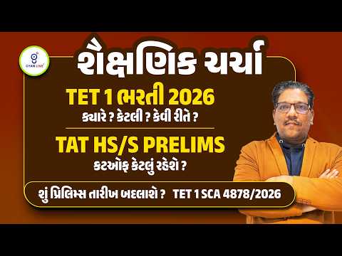 TET 1 ભરતી 2026 ક્યારે ? કેટલી ? કેવી રીતે ? TAT - HS/S PRELIMS | કટઓફ કેટલું રહેશે ? | LIVE@10:45AM