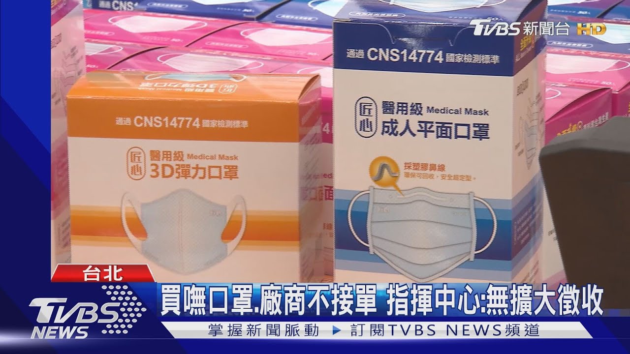 買嘸口罩、廠商不接單 指揮中心:無擴大徵收