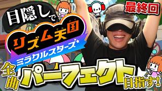 目隠し縛りで全曲パーフェクト目指す！リズム天国ミラクルスターズ 実況プレイ！Part13(終)