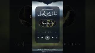 صورة ماحكم التلفظ بالنية | الشيخ سليمان العلوان