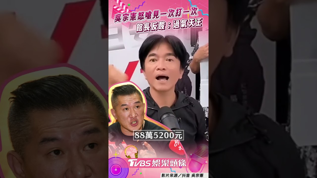 影音/吳宗憲怒嗆「見一次打一次」 館長反酸「過氣天王」蹭流量