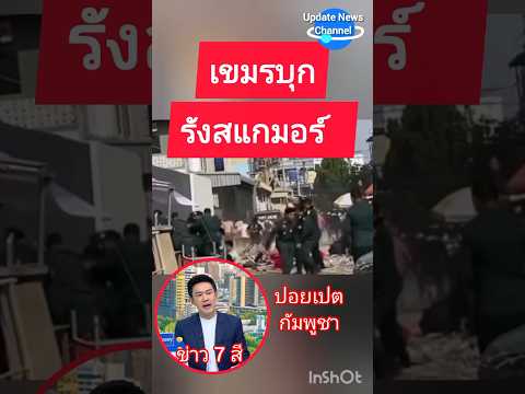 เขมรบุกรังสแกมเมอร์ในปอยเปต#ข่าว7สี #shorts