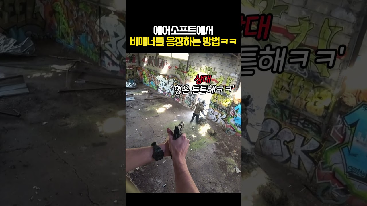 에어소프트 비매너 대응과 기본 매너