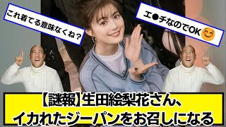 生田絵梨花さん、イカれたジーパンをお召しになる【ネットの反応】#美女bra