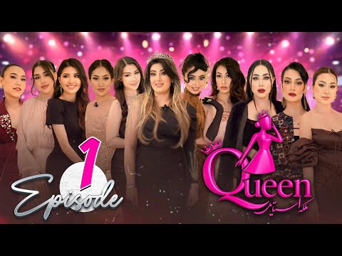 EPISODE 1 | FIRSt AFGHAN MODEL SHOW/ MalakiaStayl/ملکه استایل / ویژه برنامه / دختران افغان 